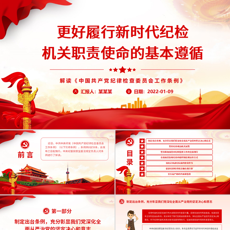 履行新时代纪检机关职责使命的基本遵循完美解读《中国共产党纪律检查委员会工作条例》专题精致党课课件下载
