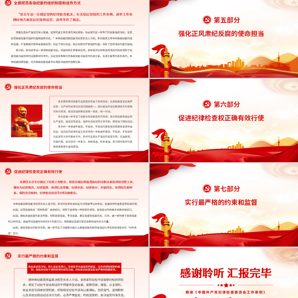 履行新时代纪检机关职责使命的基本遵循完美解读《中国共产党纪律检查委员会工作条例》专题精致党课课件下载