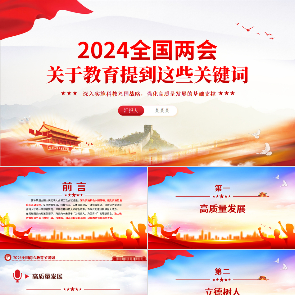 2024全国两会之教育兴国党课课件PPT党课PPT模板
