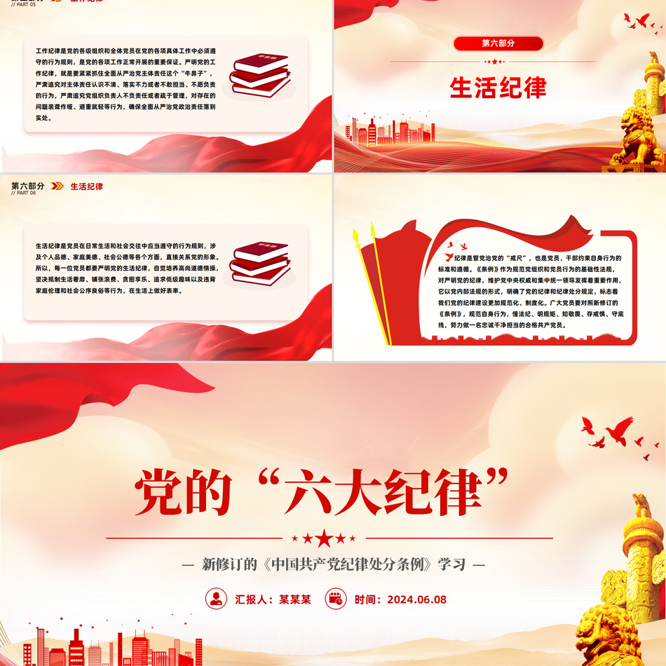 党的六大纪律及新修订的《中国共产党纪律处分条例》微党课学习课件下载