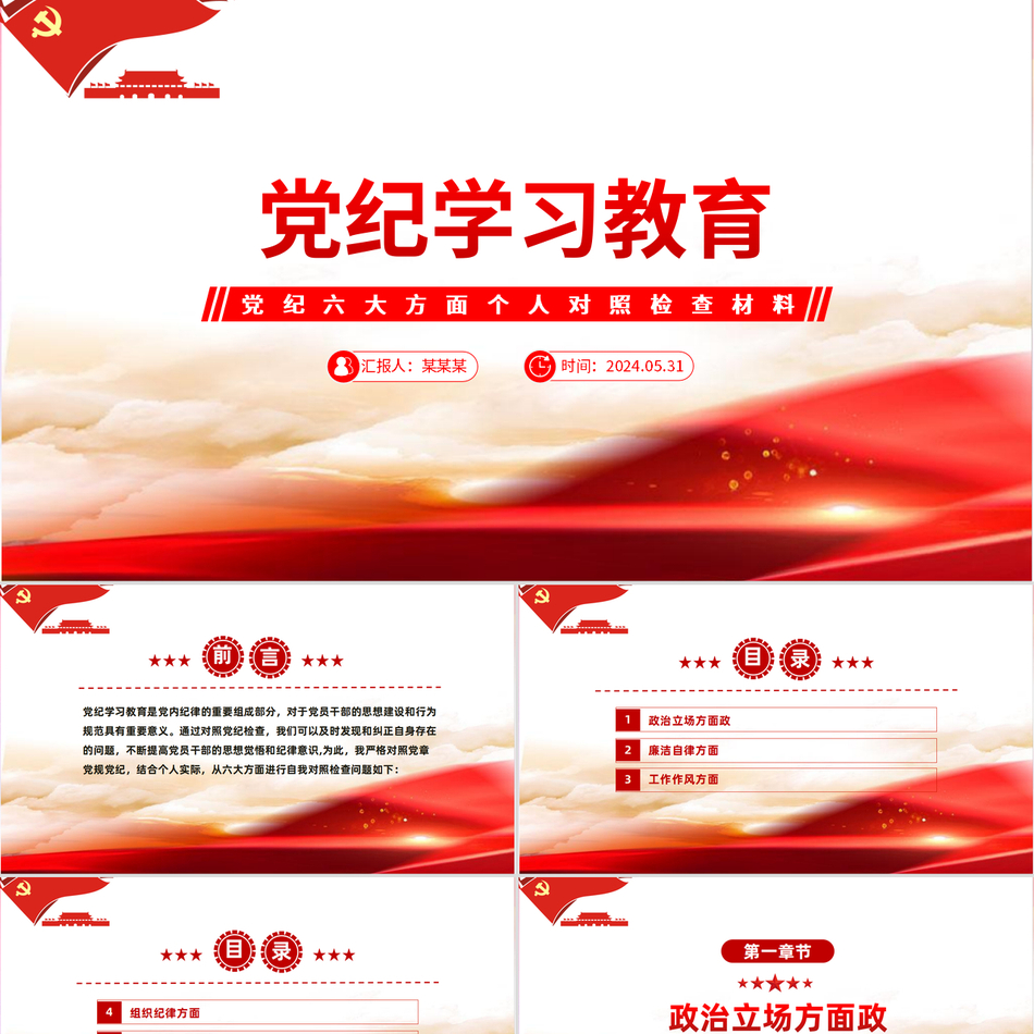 党纪学习教育从六大方面对个人对照检查材料党政风微党课PPT下载