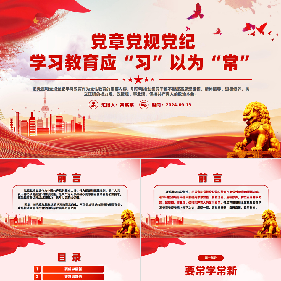 学习党章党规党纪专题教育以及应“习”以为“常”党课PPT课件