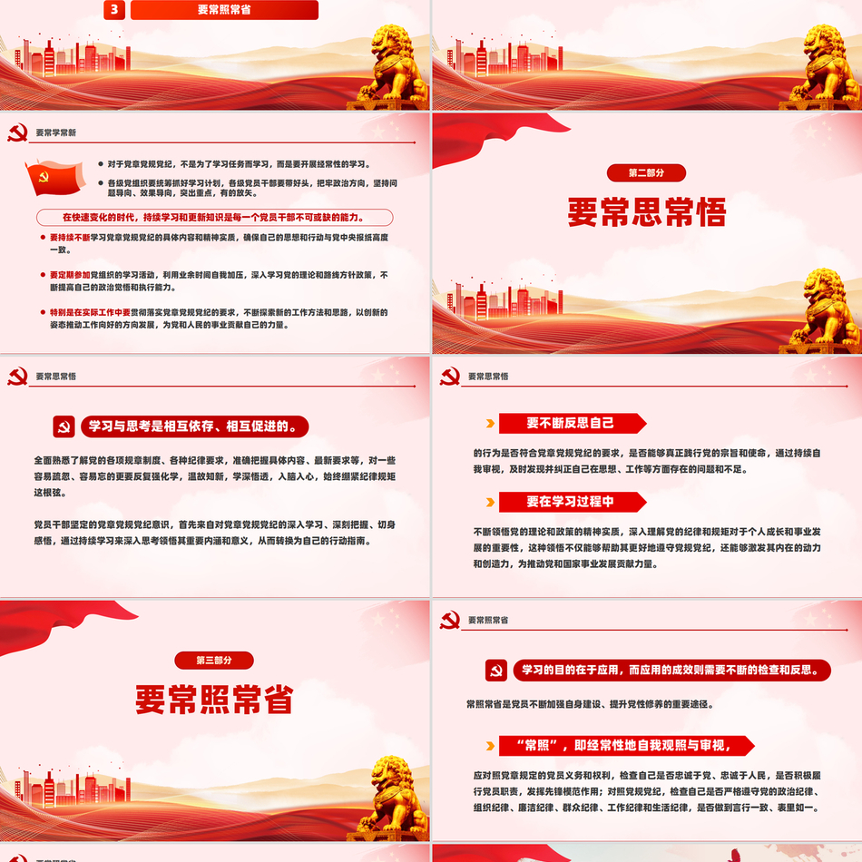 学习党章党规党纪专题教育以及应“习”以为“常”党课PPT课件