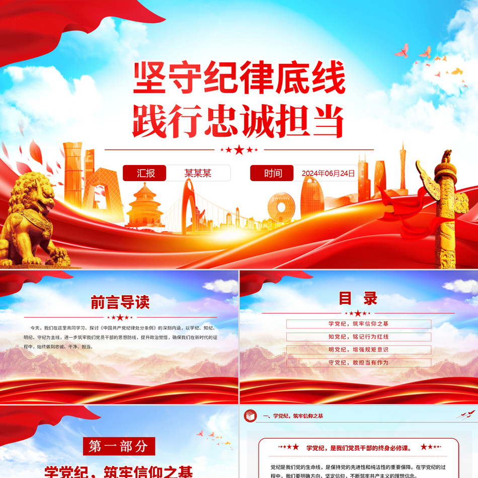 2024坚守党纪纪律底线践行忠诚担当党课PPT