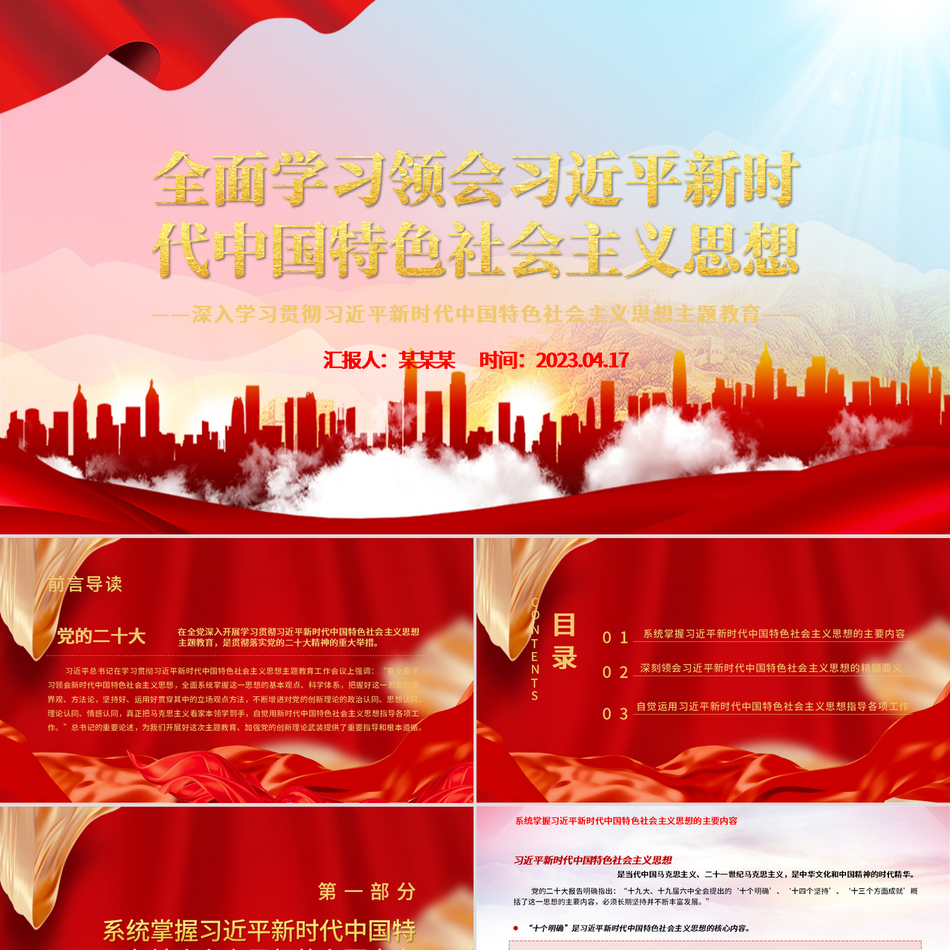 新时代中国特色社会主义思想系统解析与践行党课课件