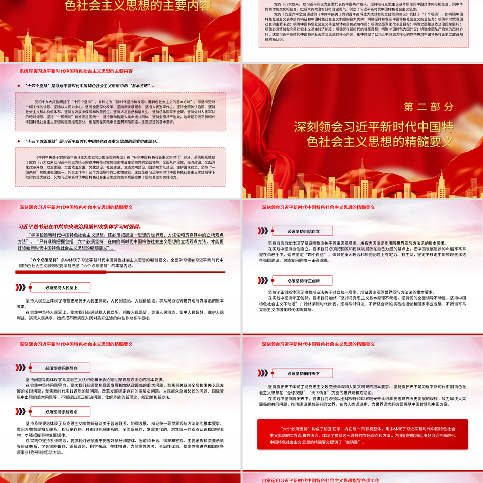 新时代中国特色社会主义思想系统解析与践行党课课件