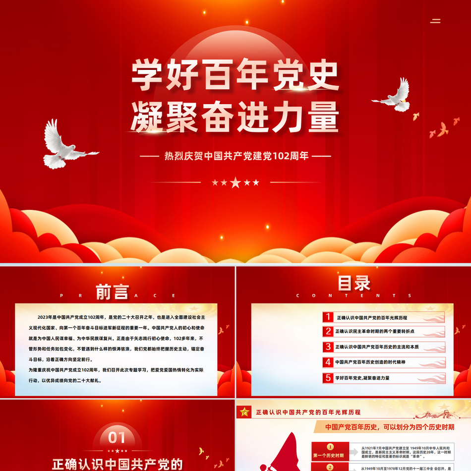 学好百年党史凝聚奋进力量七一建党节热烈庆祝建党102周年专题党史红色精美大气风党课课件模板