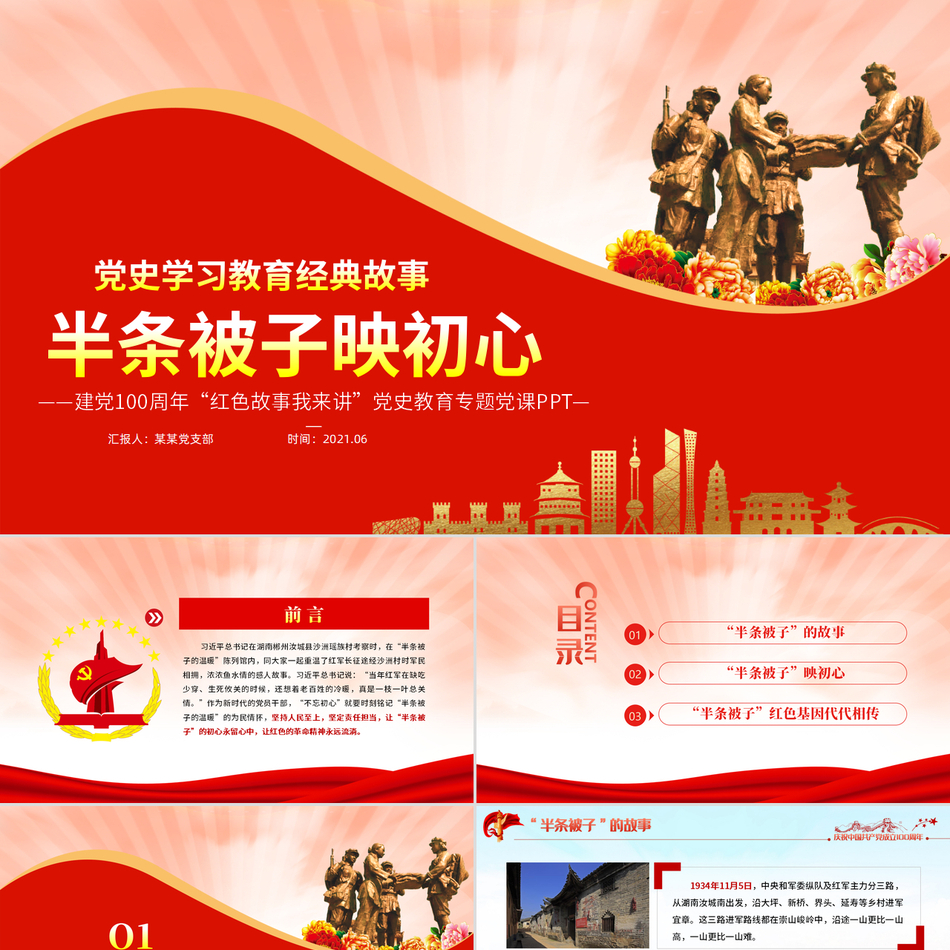 半条被子映初心党史故事我来讲红色经典故事党课ppt课件