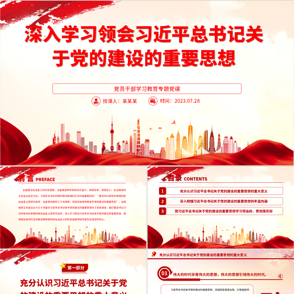 新时代党的建设重要思想系统解析党课课件