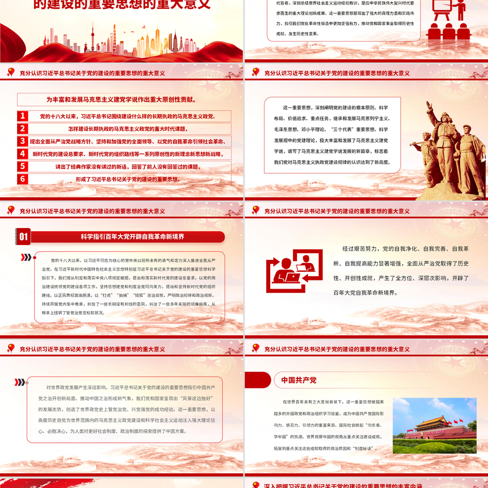 新时代党的建设重要思想系统解析党课课件