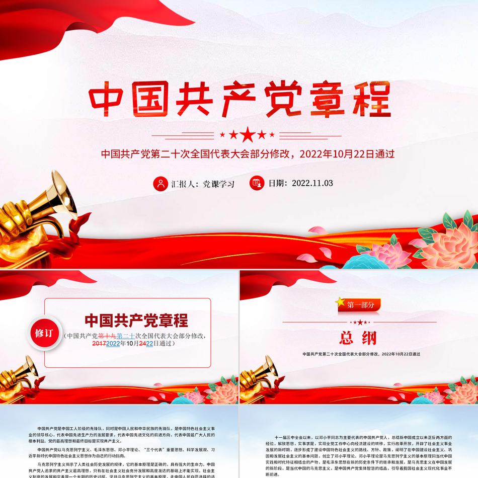 中国共产党章程新旧对照版党章新变化新解读精美党建风党课PPT课件