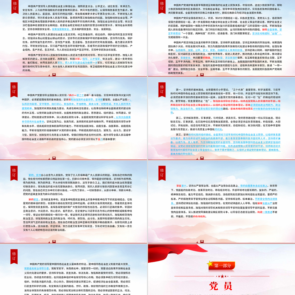 中国共产党章程新旧对照版党章新变化新解读精美党建风党课PPT课件