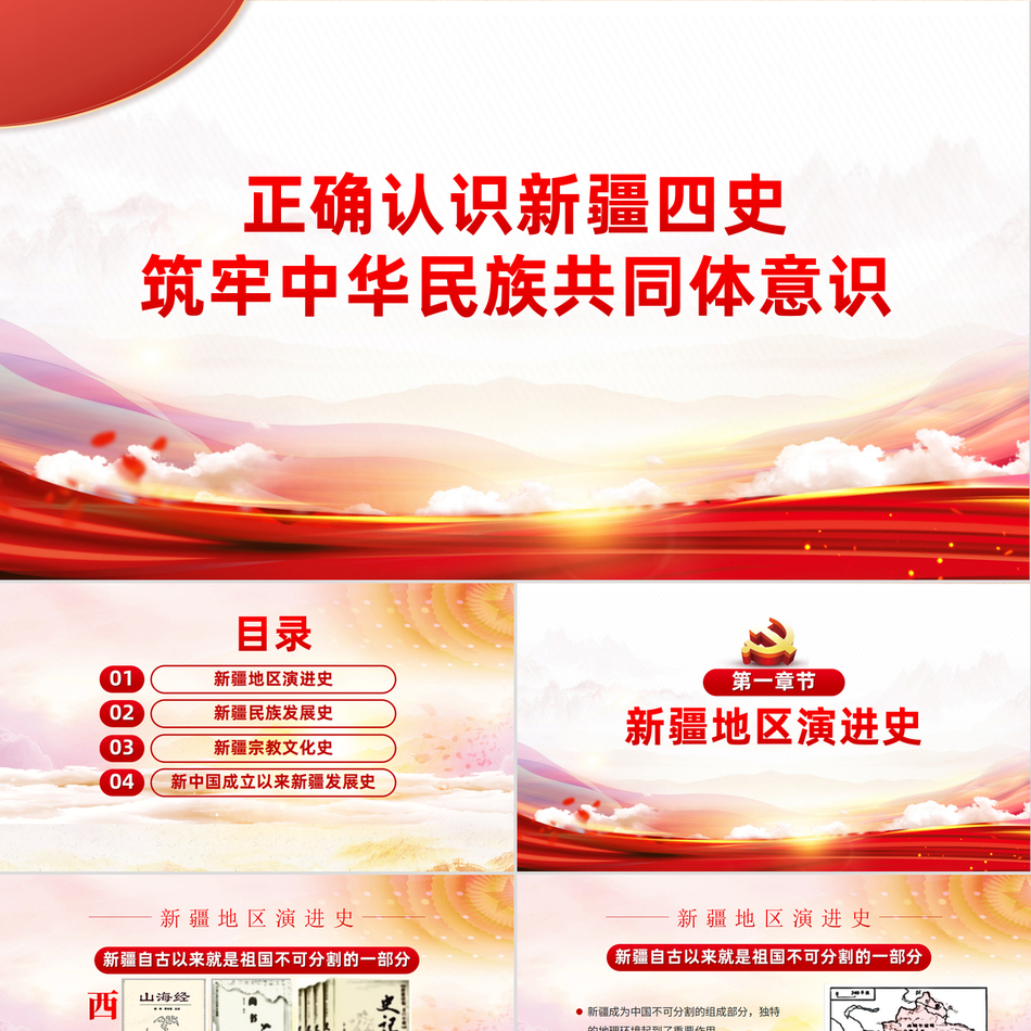 新疆四史与中华民族共同体意识深度解读党课课件