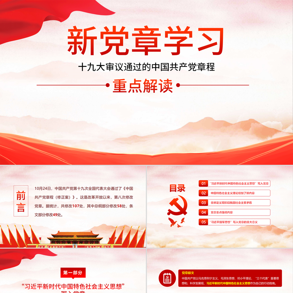 十九大新党章学习党课PPT模板
