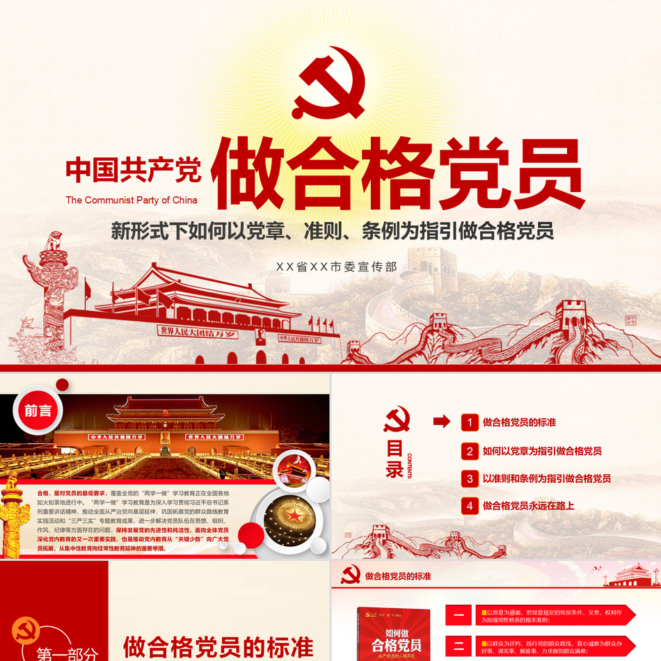 学习新形式下党章准则做合格党员党政风PPT下载