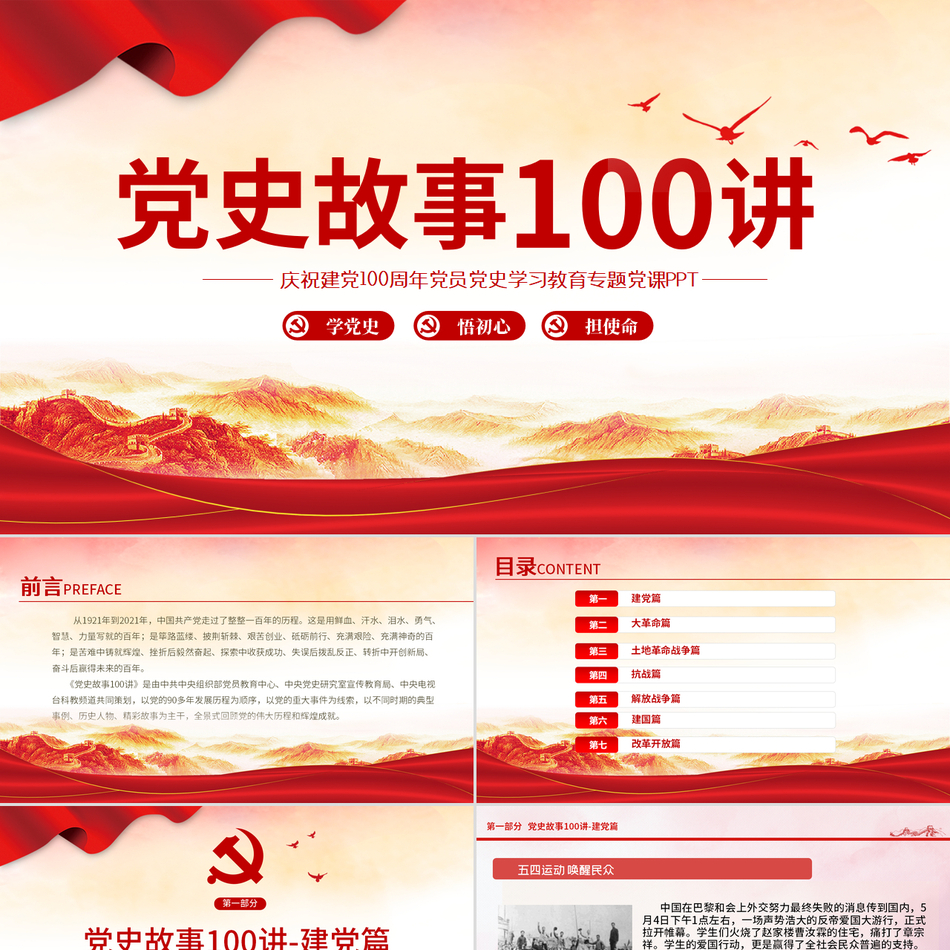 党史故事100专题党课ppt