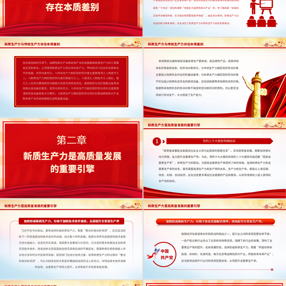 新质生产力与高质量发展系统解析党课PPT