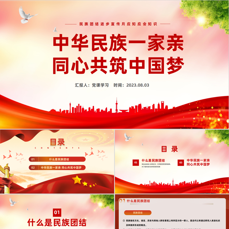 中华民族团结同心共筑中国梦党政风课件PPT