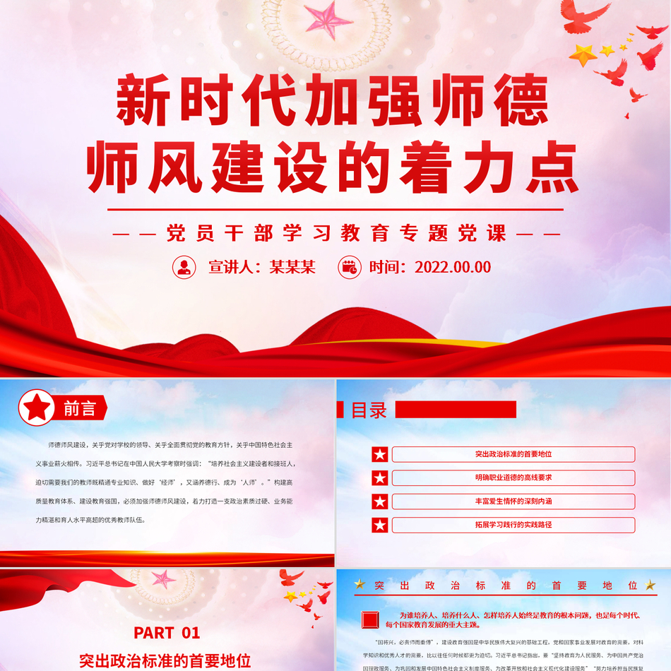 新时代努力加强师德师风提升建设的着力点党员干部学习教育专题党政风党课PPT模板