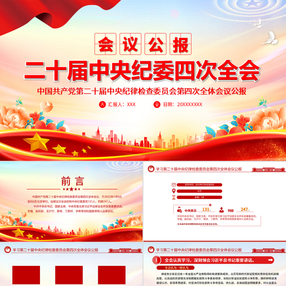 2025纪检监察ppt模板二十届中央纪委四次全会公报党风廉政建设包含讲稿