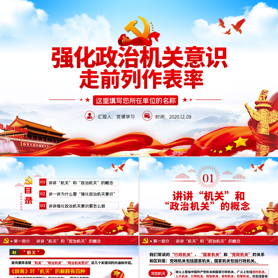 增强政治机关意识勇走前列做表率政治教育专题简洁党政风党建党课PPT模板