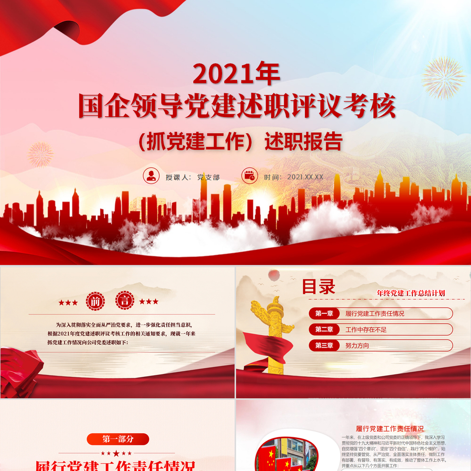 党建述职评议考核与国企领导抓党建工作精神深度解读党课PPT