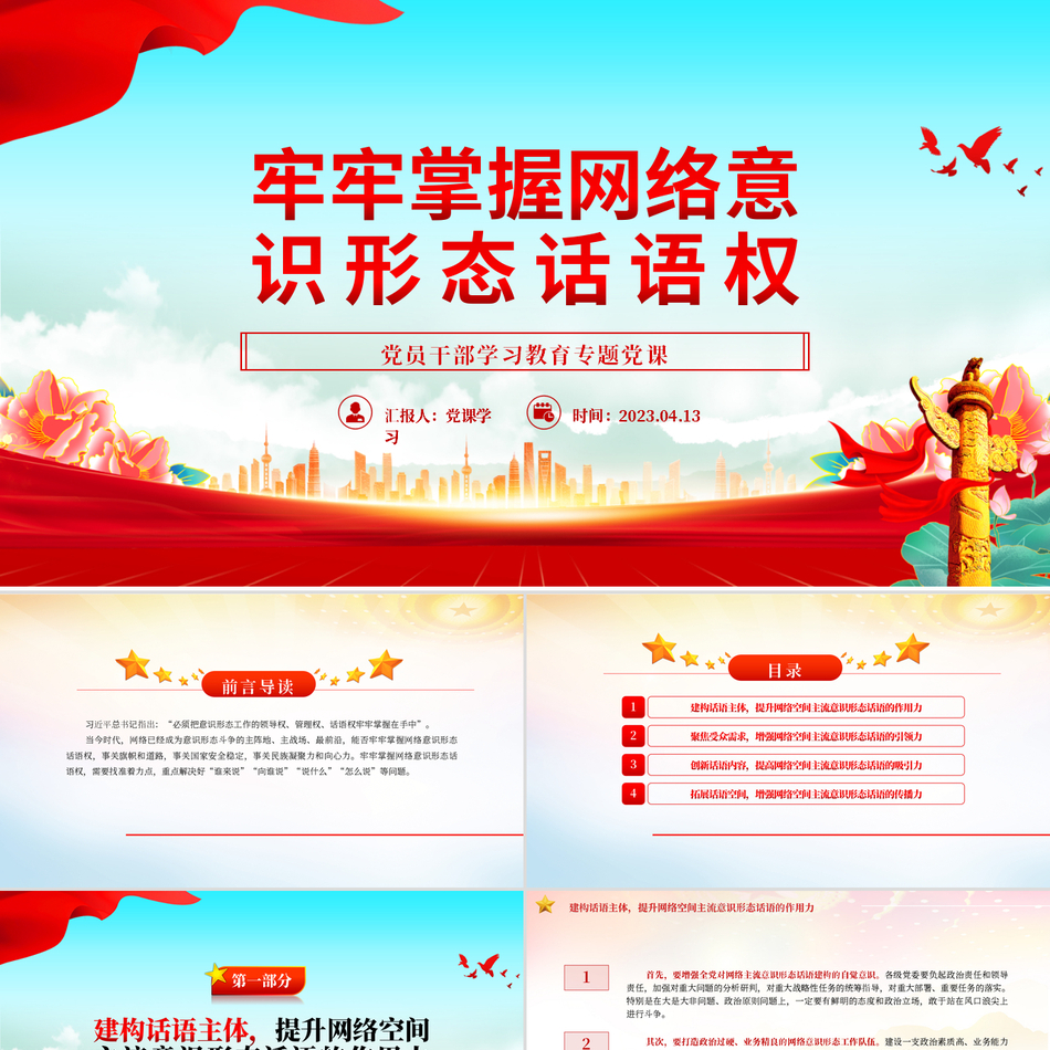 网络意识形态话语权与党员干部教育深度解析党课课件