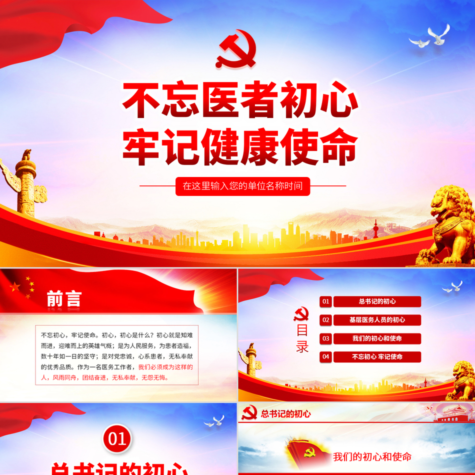 不忘医者初心牢记健康使命(原创)党课PPT