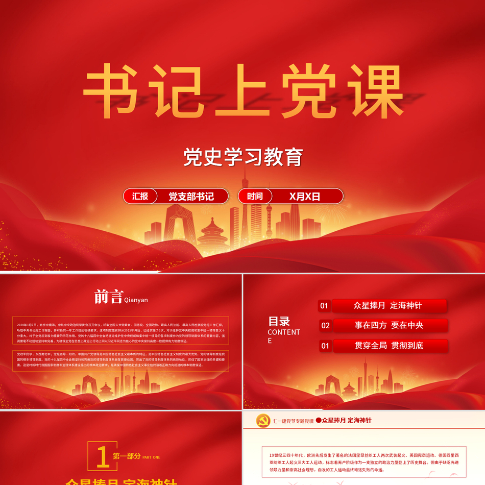 党支部书记上党课党史学习教育之建党百年基层党组织红色精美党课PPT课件