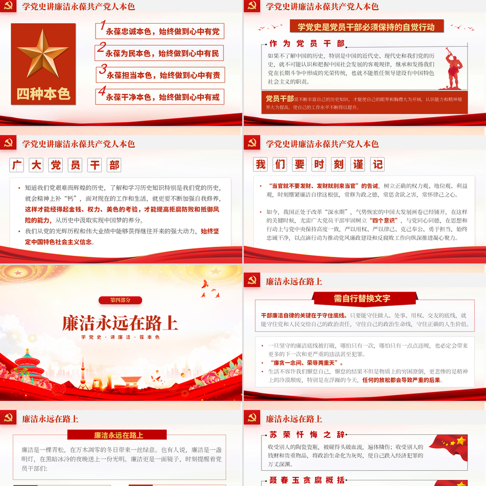 学习党史讲廉洁保守本色严肃党员干部廉洁清廉党风廉政教育经典大气党课PPT课件