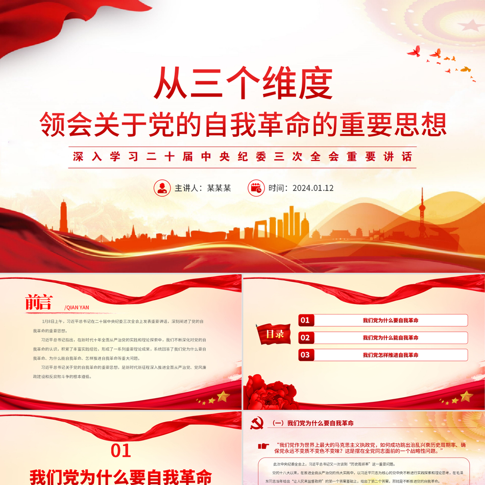 2024党的自我革命与全面从严治党精神深度解读党课PPT