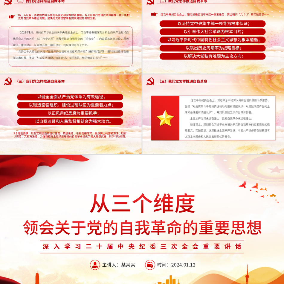 2024党的自我革命与全面从严治党精神深度解读党课PPT