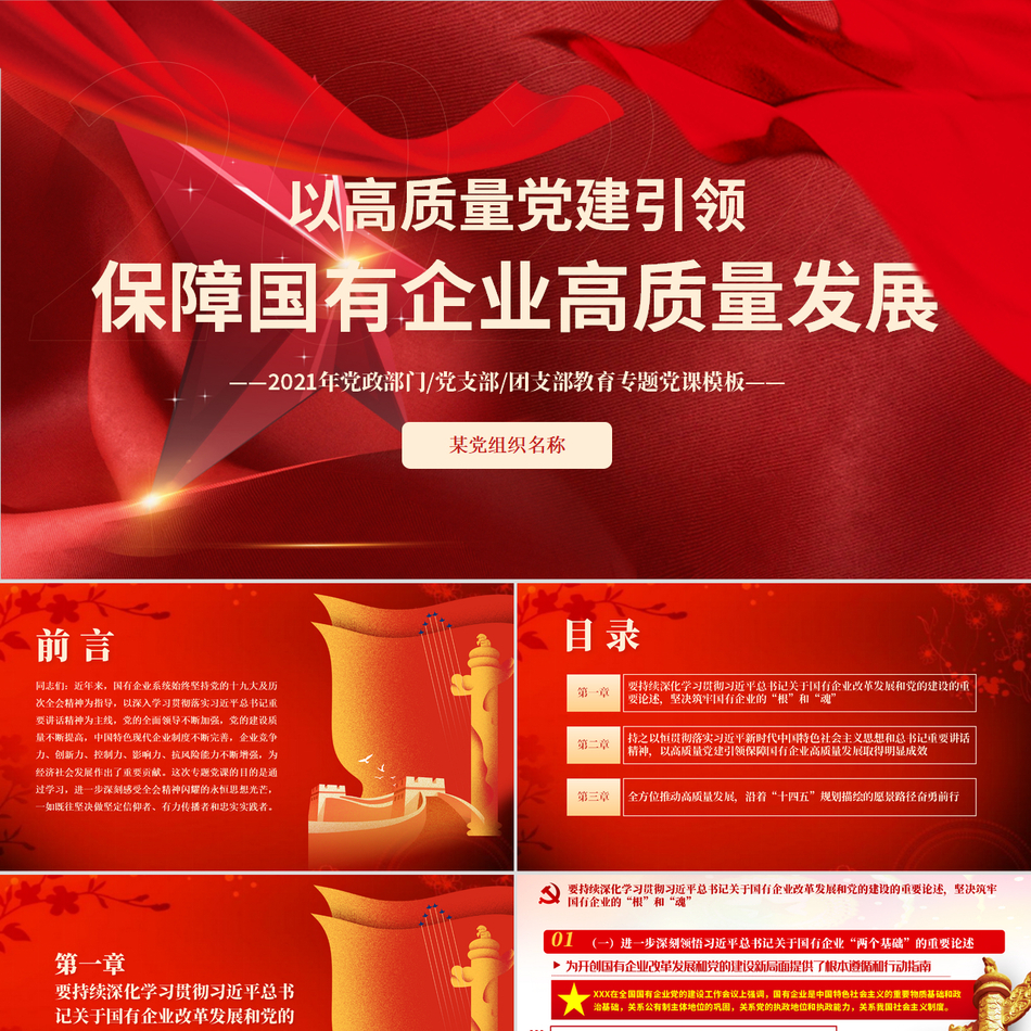 以高质量党建引领高质量发展党课课件PPT
