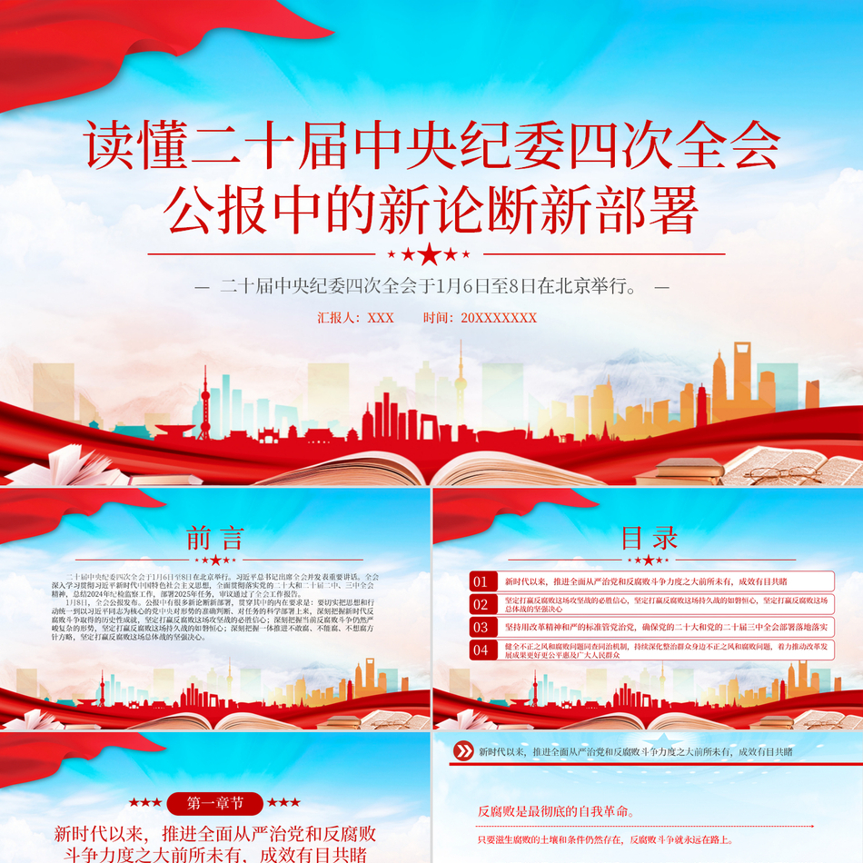 2025二十届中央纪委四次全会公报ppt新论断新部署反腐败斗争包含讲稿