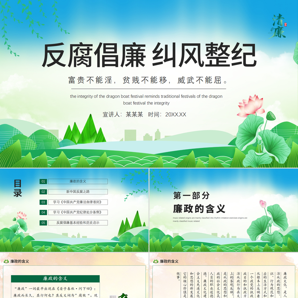 反对腐败提倡廉洁纠风整纪党员干部清廉廉洁廉政经典简洁党课PPT课件下载