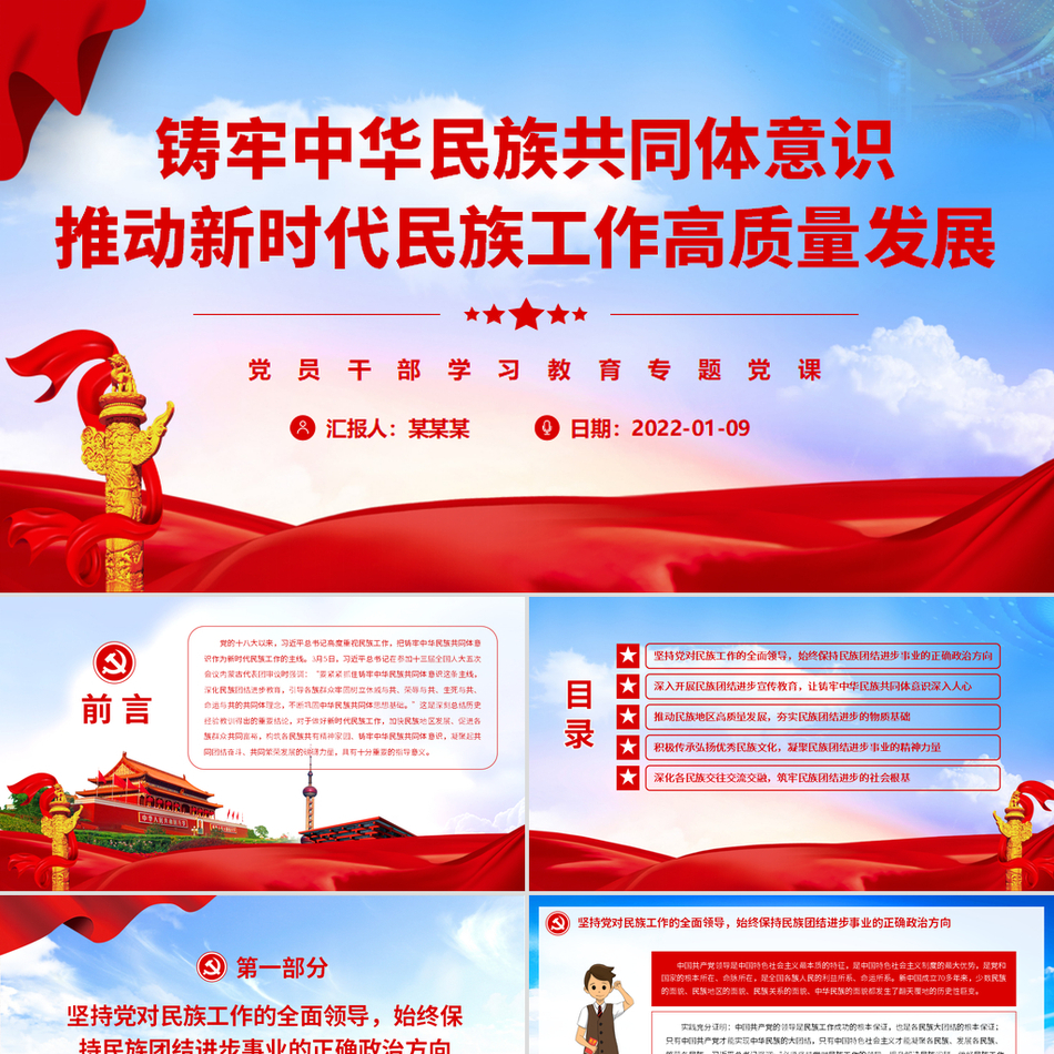 铸牢中华民族共同体意识推动新时代民族工作高质量发展党课PPT