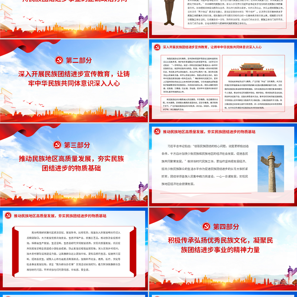 铸牢中华民族共同体意识推动新时代民族工作高质量发展党课PPT