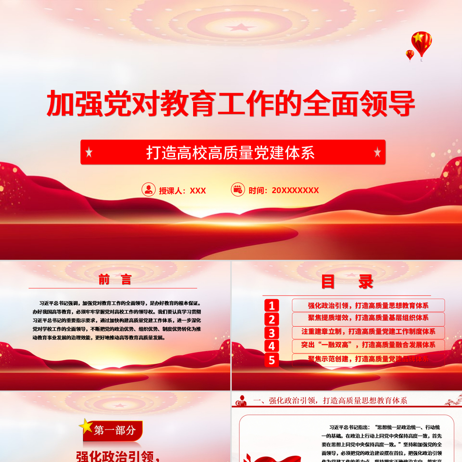 2025党的全面领导ppt加强党对教育工作的全面领导打造高校高质量党建体系包含讲稿
