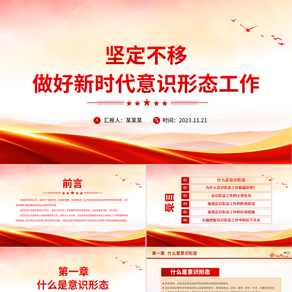 新时代意识形态工作精神深度解读党课课件