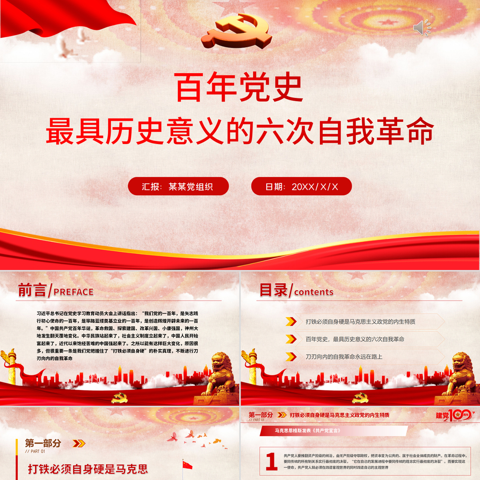 百年党史最具历史意义的六次自我革命党课PPT