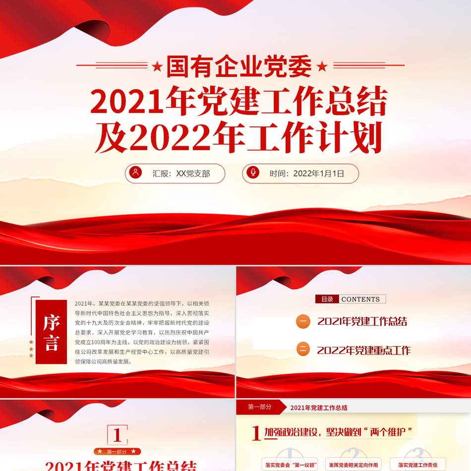 党政工作总结及国企党委党建工作总结及工作计划党支部汇报精美大气党课模板