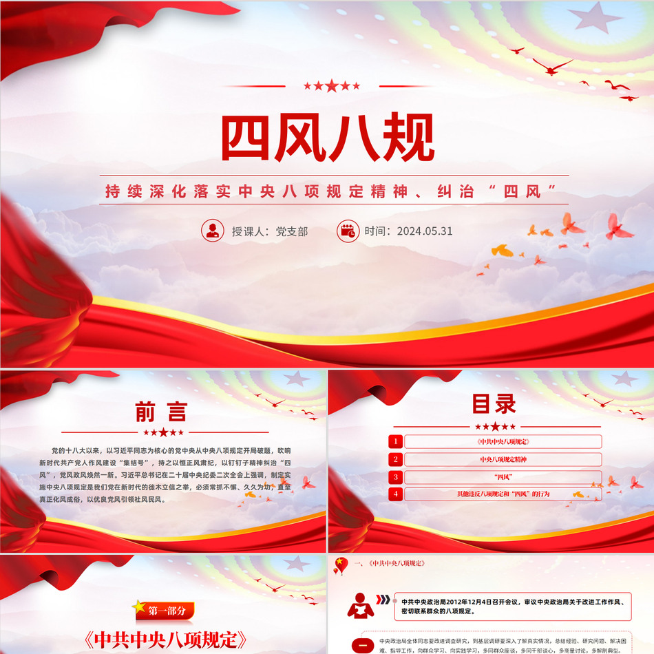 中央八项规定精神与“四风”整治深度解读党课PPT