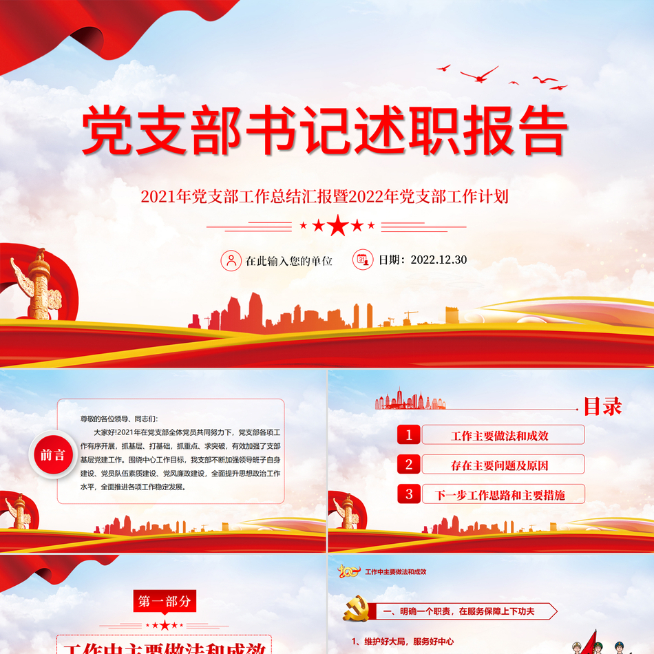 党支部述职报告风年暨年党支部工作计划专题党支部工作总结汇报经典大气党课课件下载
