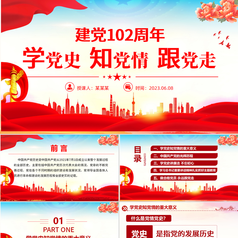 学党史知党情跟党走庆祝建党102周年党史学习教育七一建党节教育专题精美党政风党课PPT课件下载