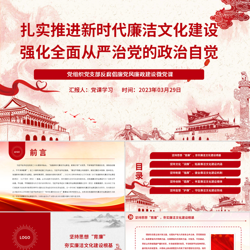 推动新时代廉洁文化建设从严治党的政治自觉党课课件PPT