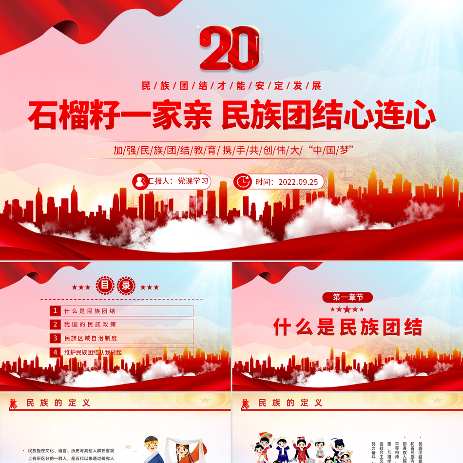 石榴籽一家亲民族团结心连心深度解读与实践指南专题课件