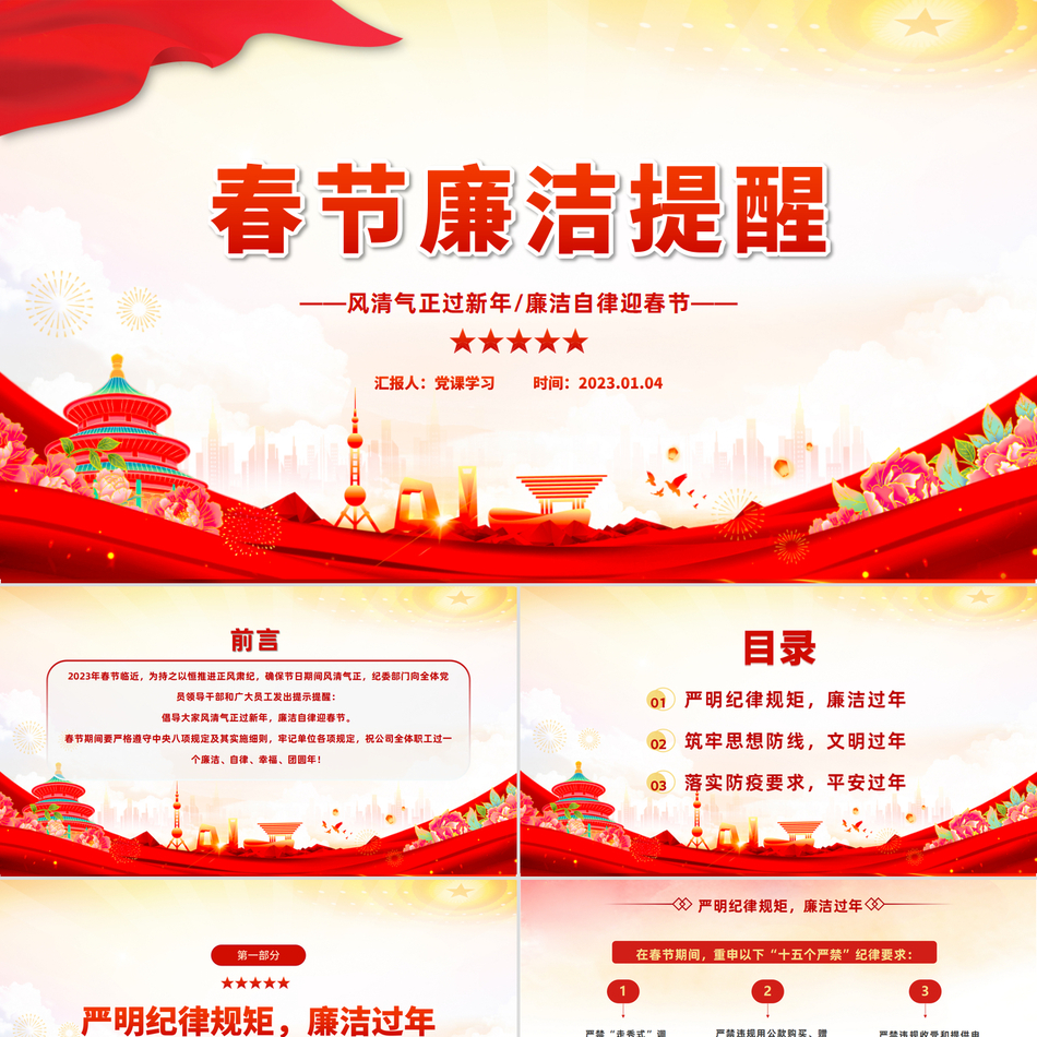 喜庆中国风党员干部兔年春节廉政廉洁教育专题汇报春节廉洁提醒精美大气党课PPT模板