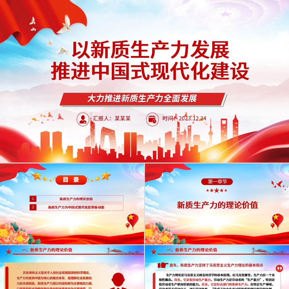 高速发展新质生产力助力中国式现代化建设党课ppt下载