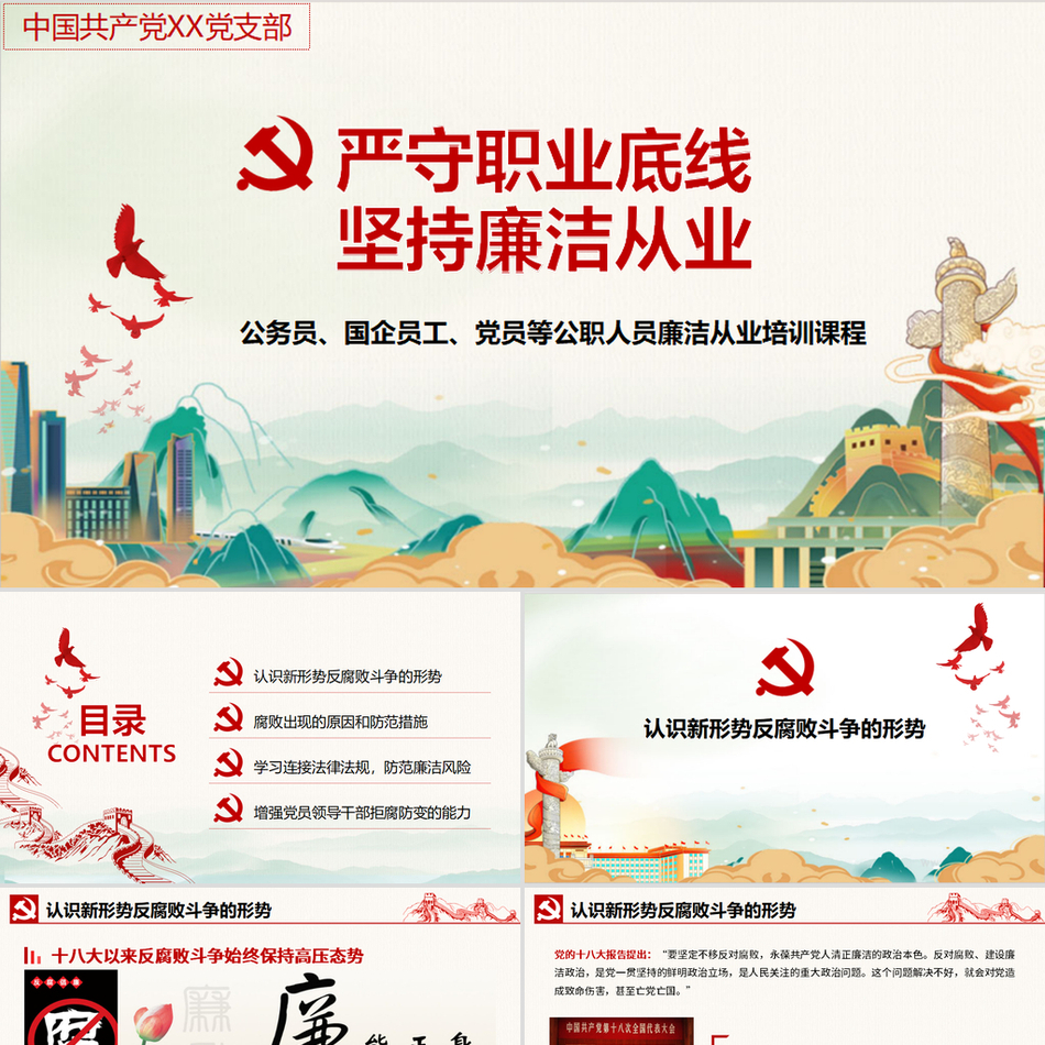 公职人员坚守职业底线坚持廉洁从业党政风PPT