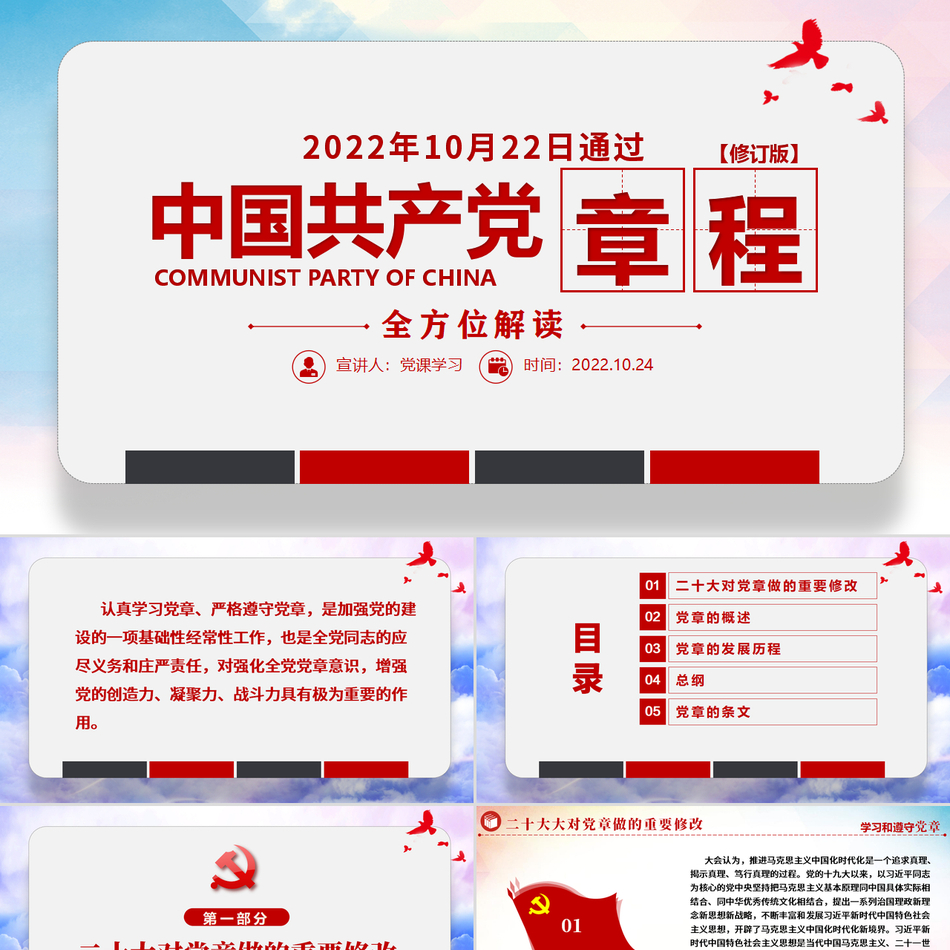 中国共产党章程发展历程及全文解读课件PPT下载